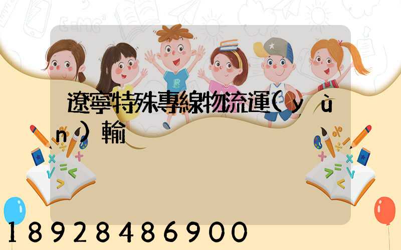 遼寧特殊專線物流運(yùn)輸