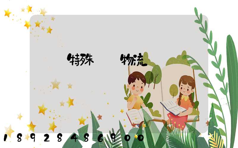 遼寧特殊專線物流運輸