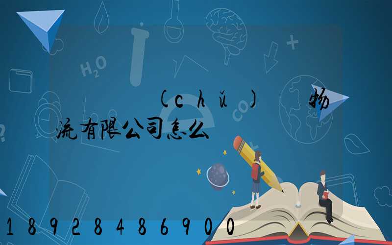 遼寧華儲(chǔ)國際物流有限公司怎么樣