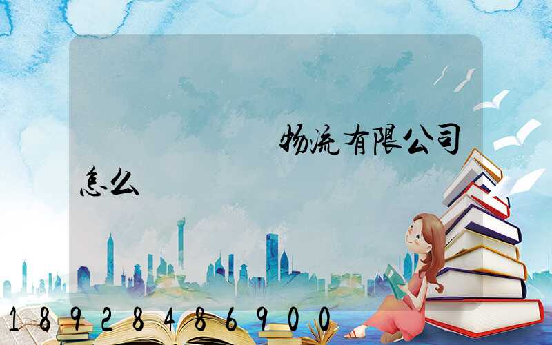 遼寧華儲國際物流有限公司怎么樣