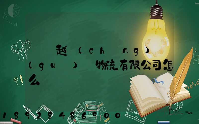 遼寧越誠(chéng)國(guó)際物流有限公司怎么樣