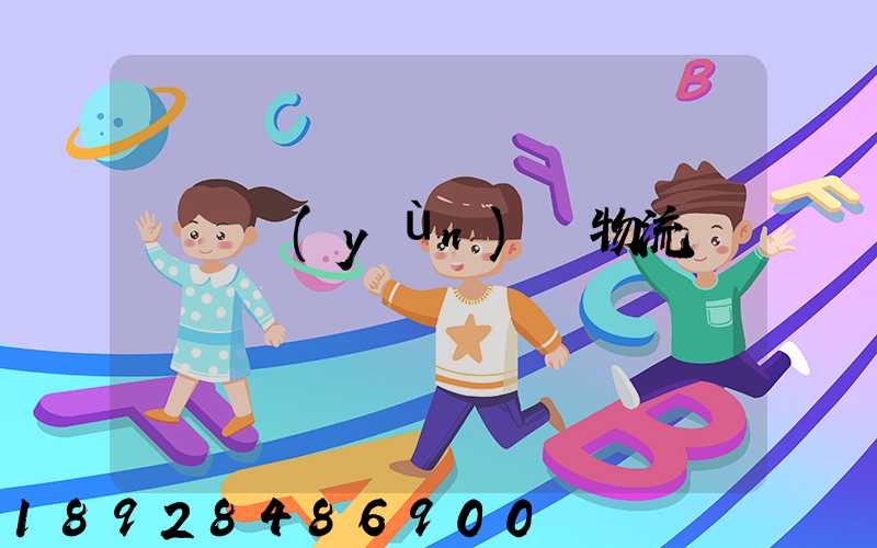 遼寧運(yùn)輸物流