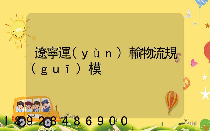 遼寧運(yùn)輸物流規(guī)模