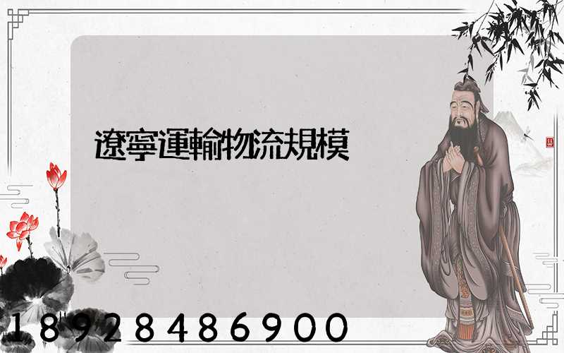 遼寧運輸物流規模