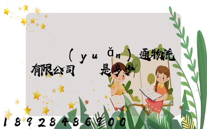 遼寧遠(yuǎn)通物流有限公司電話是多少