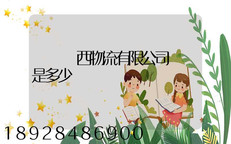 遼寧遼西物流有限公司電話是多少