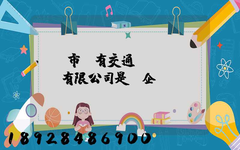 遼陽市國有交通運(yùn)輸有限公司是國企嗎