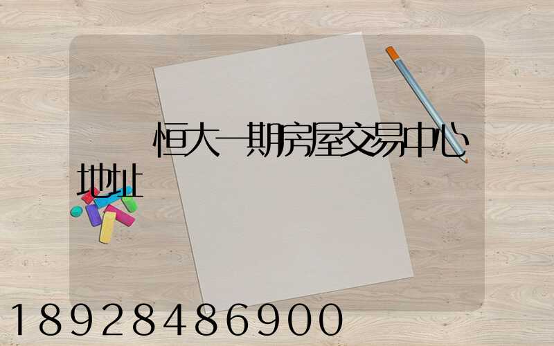 遼陽恒大一期房屋交易中心地址