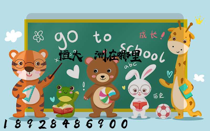 遼陽恒大綠洲在哪里