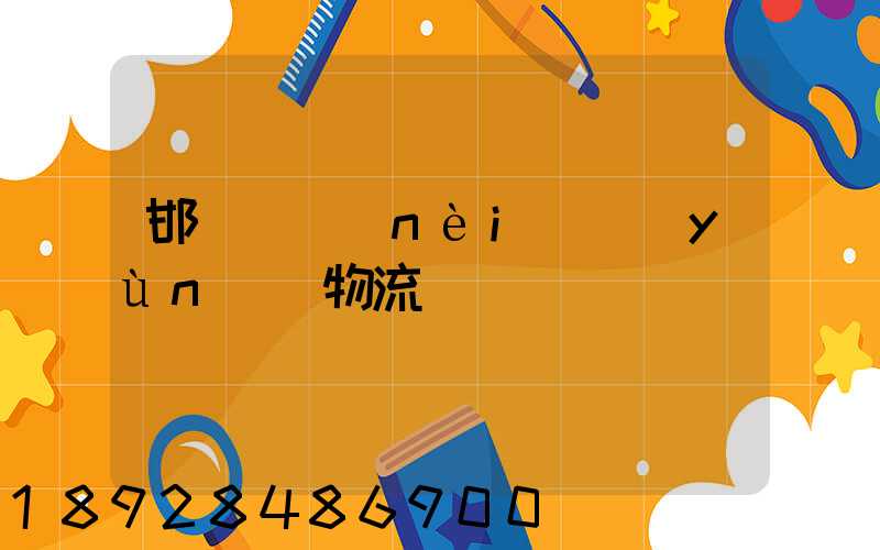 邯鄲國內(nèi)運(yùn)輸物流