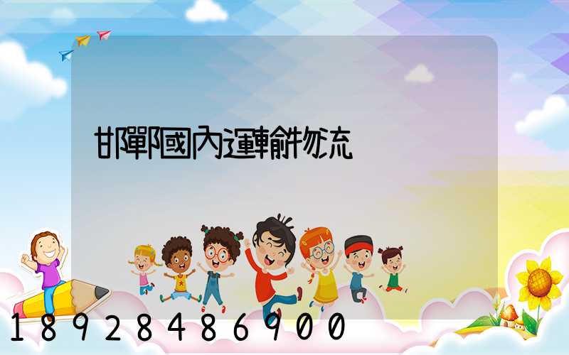 邯鄲國內運輸物流