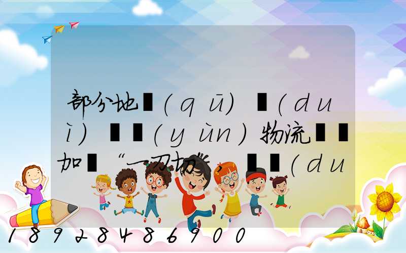 部分地區(qū)對(duì)貨運(yùn)物流層層加碼“一刀切”,這對(duì)貨車(chē)司機(jī)造成了哪些影響...