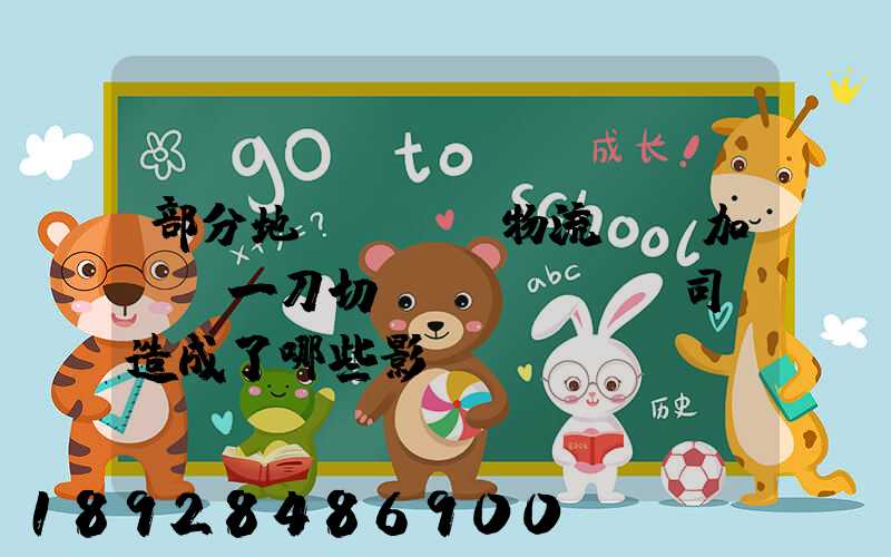 部分地區對貨運物流層層加碼“一刀切”,這對貨車司機造成了哪些影響...