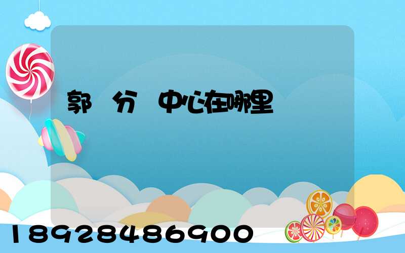 郭莊分撥中心在哪里