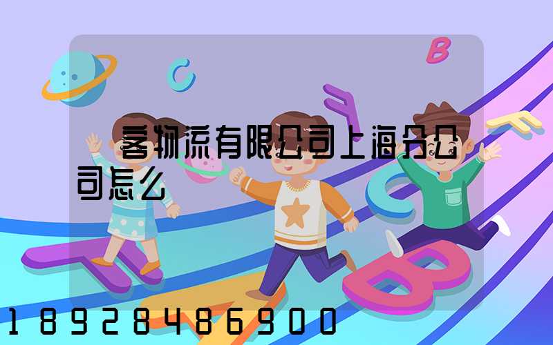 郵客物流有限公司上海分公司怎么樣