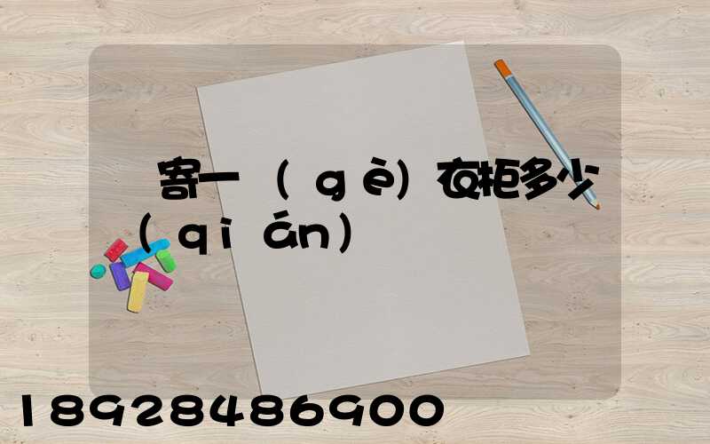 郵寄一個(gè)衣柜多少錢(qián)