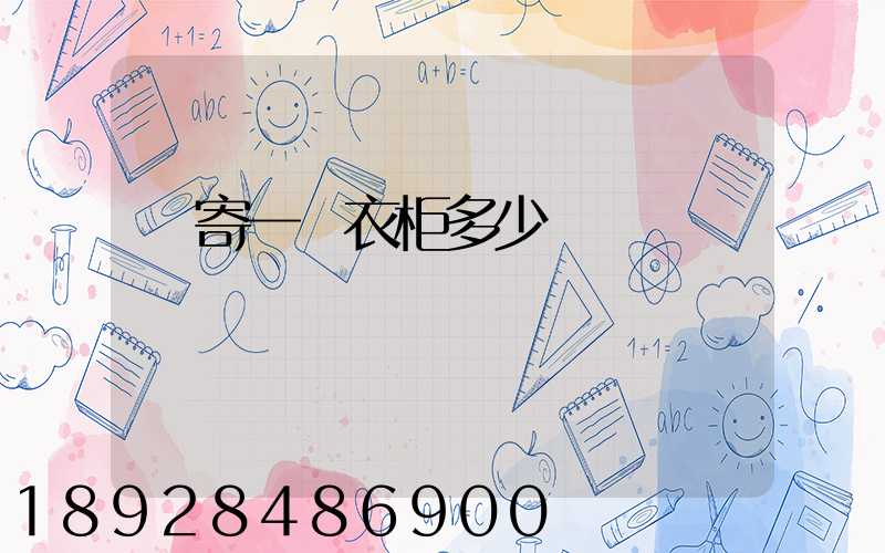 郵寄一個衣柜多少錢