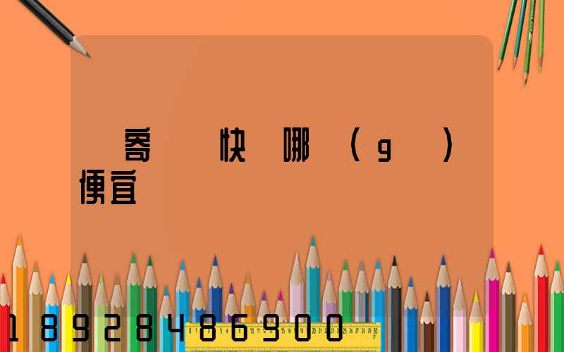 郵寄國際快遞哪個(gè)便宜