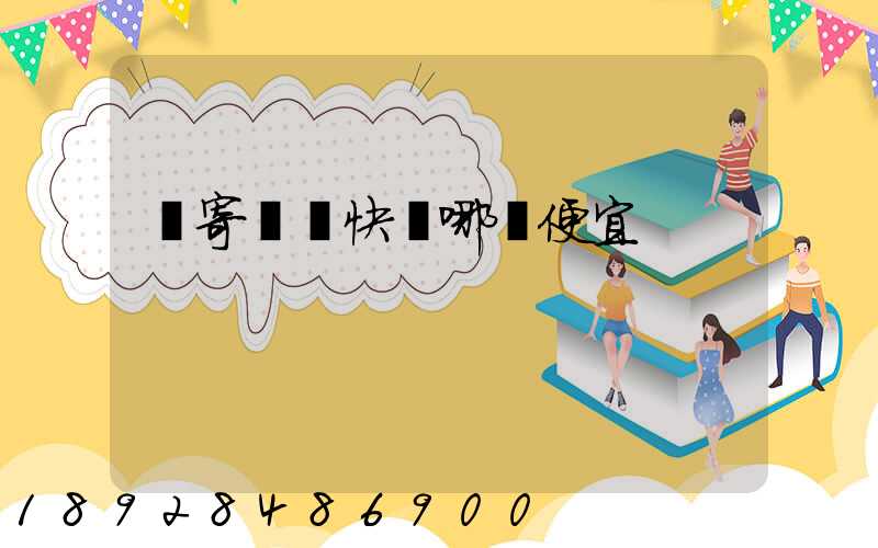 郵寄國際快遞哪個便宜