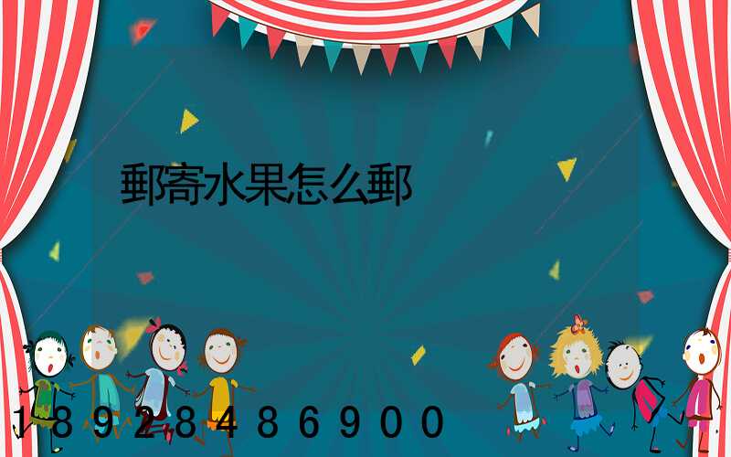 郵寄水果怎么郵