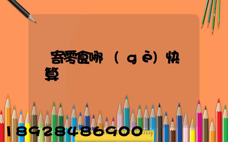 郵寄零食哪個(gè)快遞劃算