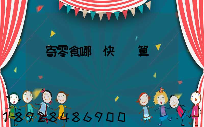 郵寄零食哪個快遞劃算