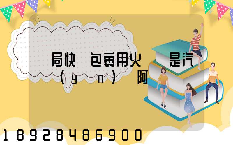 郵局快遞包裹用火車還是汽車運(yùn)輸阿