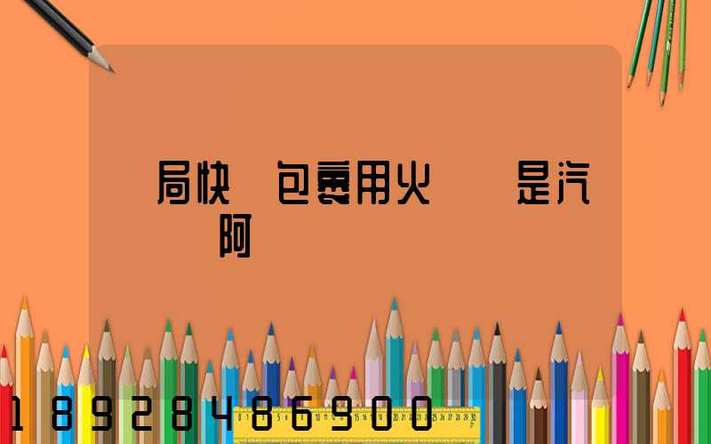 郵局快遞包裹用火車還是汽車運輸阿