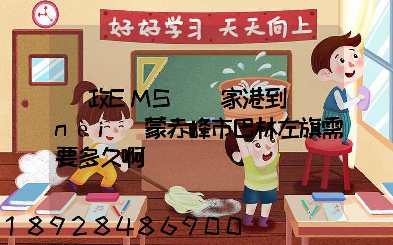 郵政EMS從張家港到內(nèi)蒙赤峰市巴林左旗需要多久啊