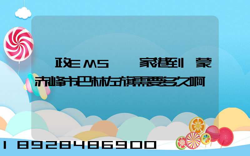郵政EMS從張家港到內蒙赤峰市巴林左旗需要多久啊