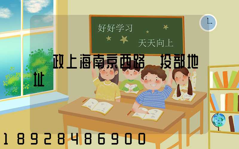 郵政上海南京西路欖投部地址