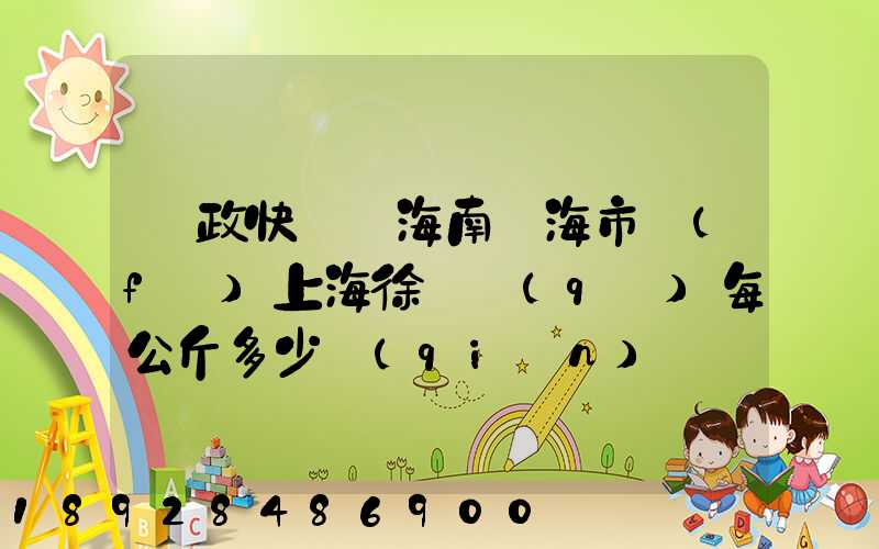 郵政快遞從海南瓊海市發(fā)上海徐匯區(qū)每公斤多少錢(qián)