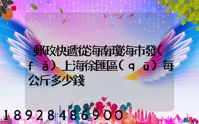 郵政快遞從海南瓊海市發(fā)上海徐匯區(qū)每公斤多少錢