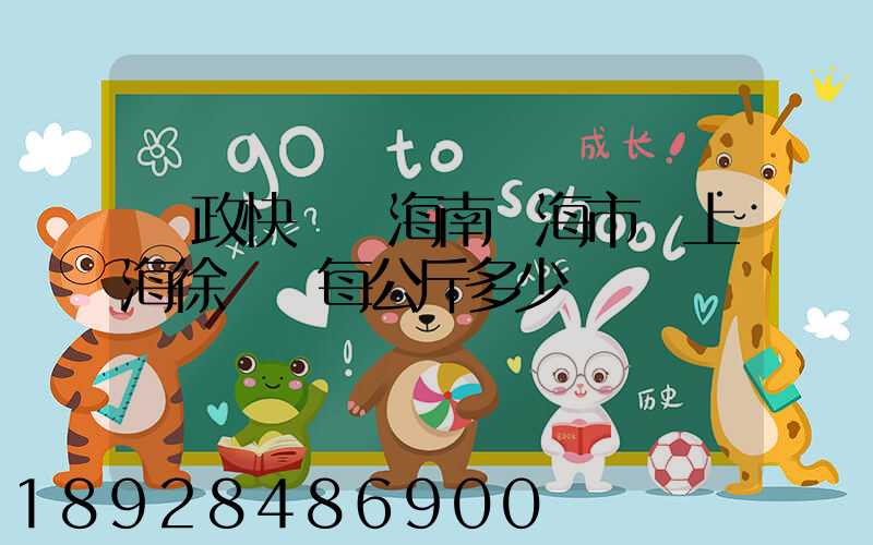 郵政快遞從海南瓊海市發上海徐匯區每公斤多少錢