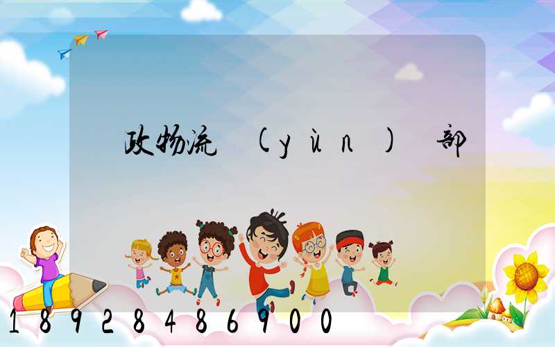 郵政物流運(yùn)輸部