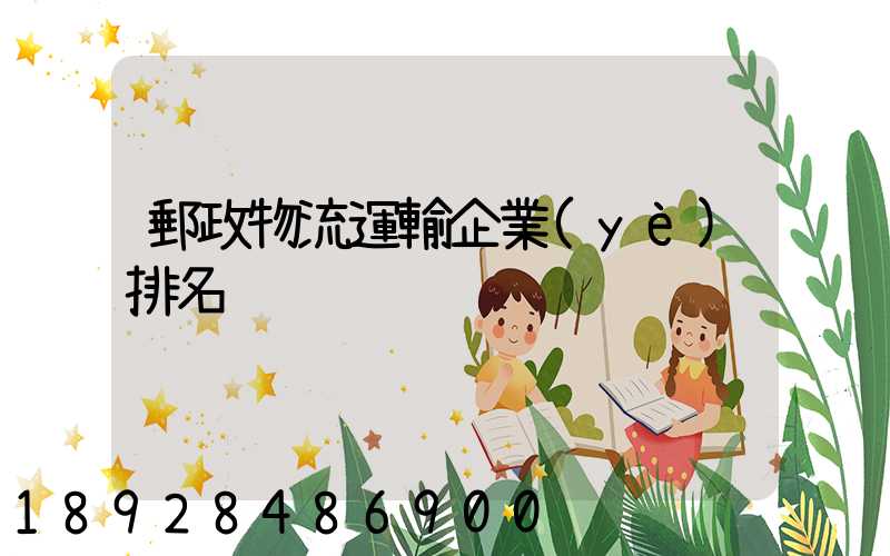 郵政物流運輸企業(yè)排名