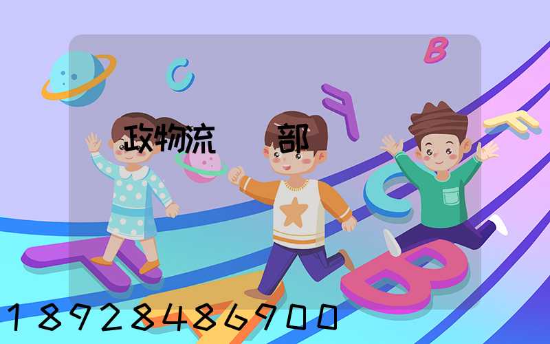 郵政物流運輸部