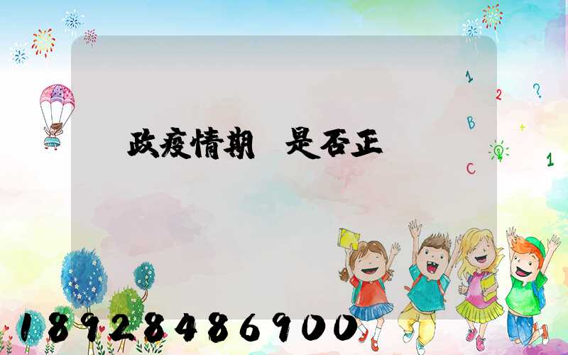 郵政疫情期間是否正確運(yùn)輸