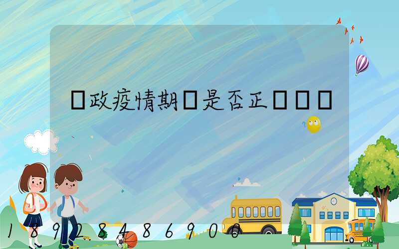 郵政疫情期間是否正確運輸