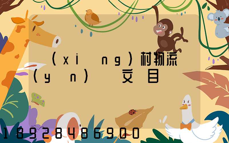 鄉(xiāng)村物流運(yùn)輸論文題目