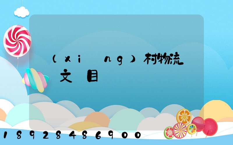 鄉(xiāng)村物流運輸論文題目