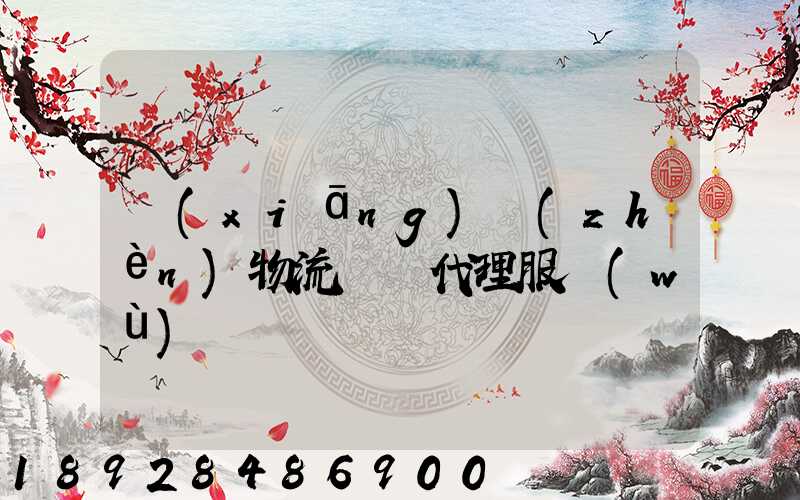 鄉(xiāng)鎮(zhèn)物流運輸代理服務(wù)