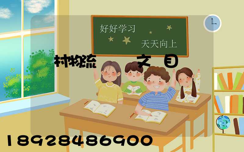 鄉村物流運輸論文題目