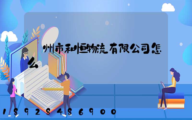 鄧州市和恒物流有限公司怎么樣