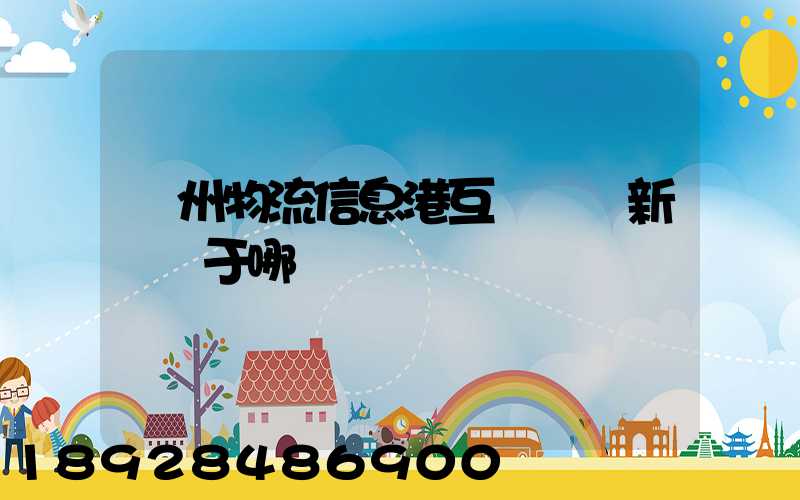 鄧州物流信息港互聯網創新園屬于哪個區