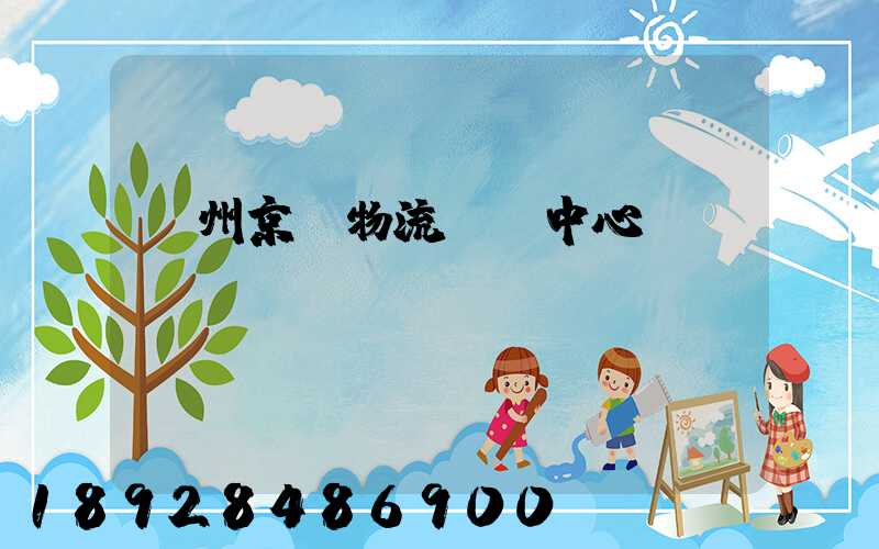 鄭州京東物流運輸中心