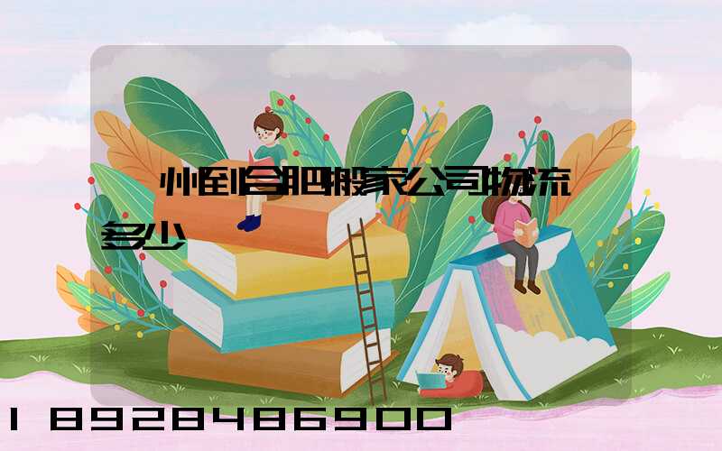 鄭州到合肥搬家公司物流費多少錢