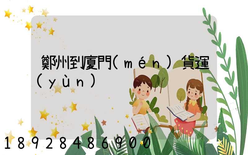 鄭州到廈門(mén)貨運(yùn)
