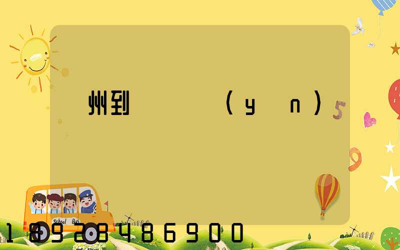 鄭州到廈門貨運(yùn)