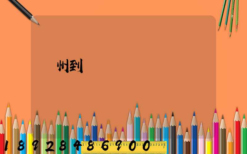 鄭州到廈門貨運